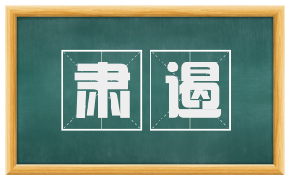 肃遏