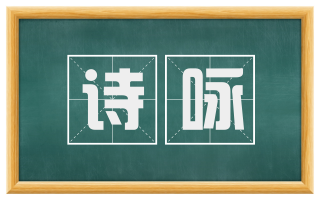诗咏