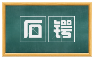 石锷