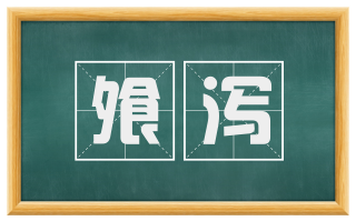 飧泻
