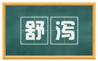 舒泻