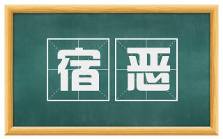 宿恶