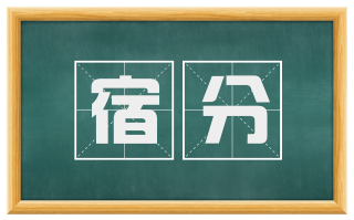 宿分