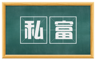 私富