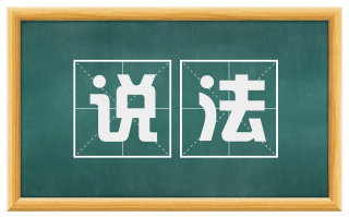 说法