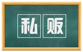 私贩