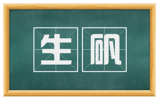生矾