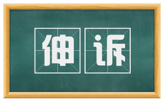 伸诉