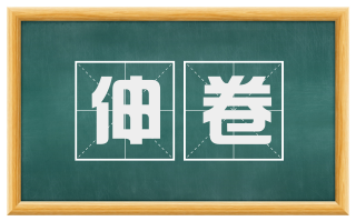 伸卷