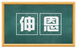 伸恩