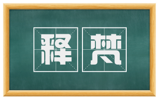 释梵