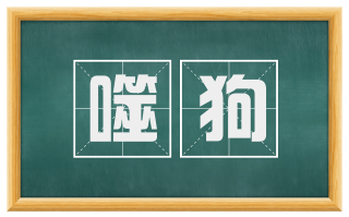 噬狗