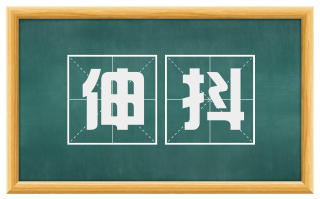 伸抖