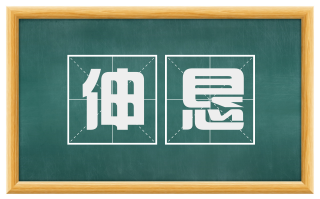 伸恳