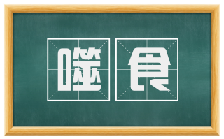 噬食
