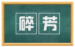 碎芳
