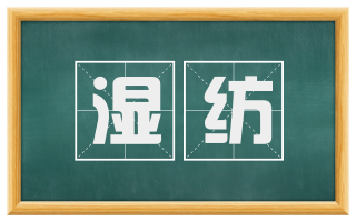 湿纺