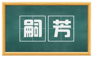 嗣芳