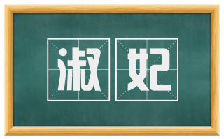 淑妃