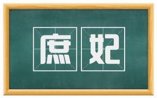 庶妃