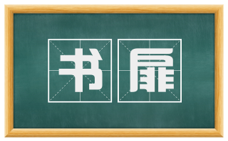 书扉