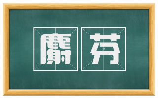 麝芬