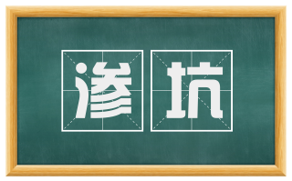 渗坑