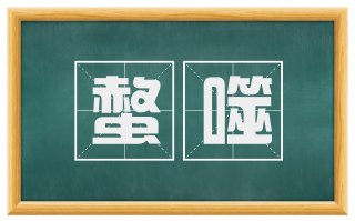 螫噬