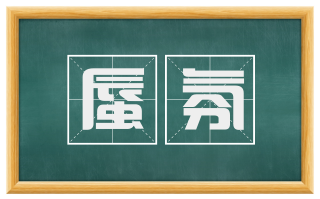 蜃氛