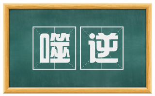 噬逆
