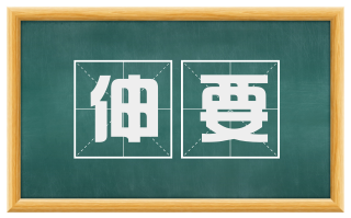 伸要