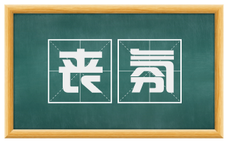 丧氛