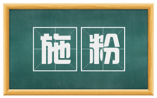 施粉