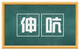 伸吭