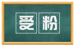 受粉