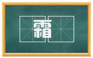 霜雰