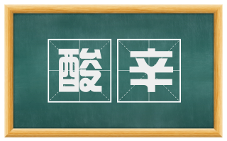 酸辛