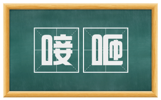唼咂