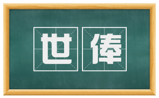 世俸