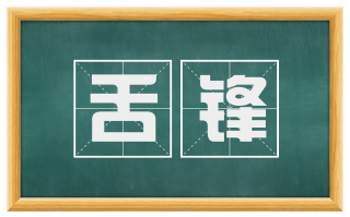 舌锋
