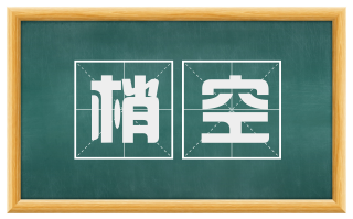 梢空