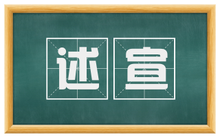 述宣