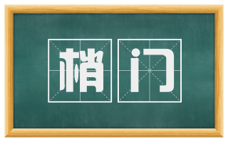 梢门
