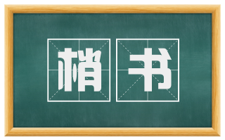 梢书