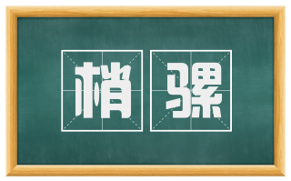 梢骡