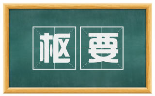 枢要