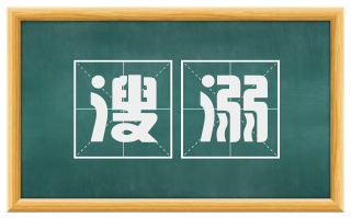 溲溺