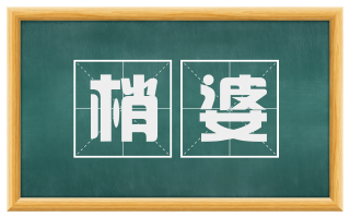梢婆