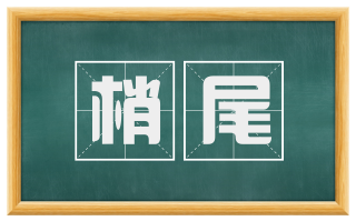 梢尾