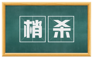 梢杀